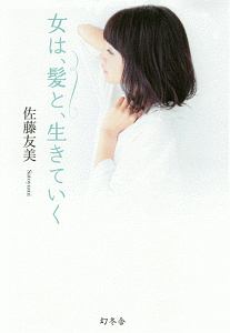 なぜか美人に見える人は髪が違う 津村佳奈の本 情報誌 Tsutaya ツタヤ