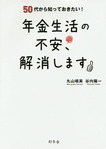 年金生活の不安 解消します 丸山晴美 本 漫画やdvd Cd ゲーム アニメをtポイントで通販 Tsutaya オンラインショッピング