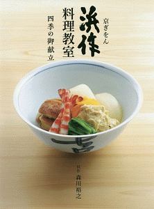 京ぎをん　浜作料理教室