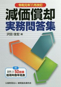 減価償却　実務問答集＜改訂＞　令和元年１１月改訂