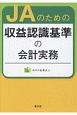 JAのための収益認識基準の会計実務