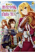 訳あり悪役令嬢は、婚約破棄後の人生を自由に生きる