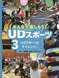 みんなで楽しもう！UD－ユニバーサルデザイン－スポーツ　UDスポーツにチャレンジ！(3)
