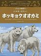 ホッキョクオオカミ　イラストで学ぼう！北極圏の動物たち