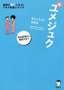 新ユメジュク　夢をかなえる英熟語　英語の超人になる！アルク学参シリーズ