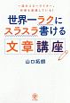 世界一ラクにスラスラ書ける文章講座