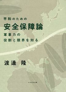 平和のための安全保障論