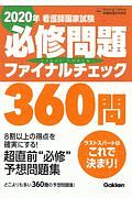 看護師国家試験　必修問題ファイナルチェック　３６０問　２０２０