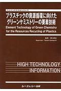 プラスチックの資源循環に向けたグリーンケミストリーの要素技術　ファインケミカルシリーズ