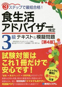 食生活アドバイザー検定　３級　テキスト＆模擬問題＜第４版＞