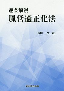 逐条解説　風営適正化法