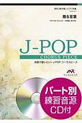『合唱で歌いたい!J-POPコーラスピース 贈る言葉 混声3部合唱/ピアノ伴奏』GReeeeN
