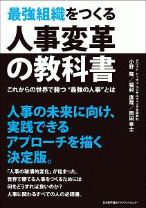 小野隆『最強組織をつくる人事変革の教科書』
