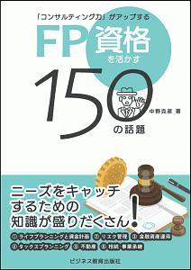 ＦＰ資格を活かす１５０の話題