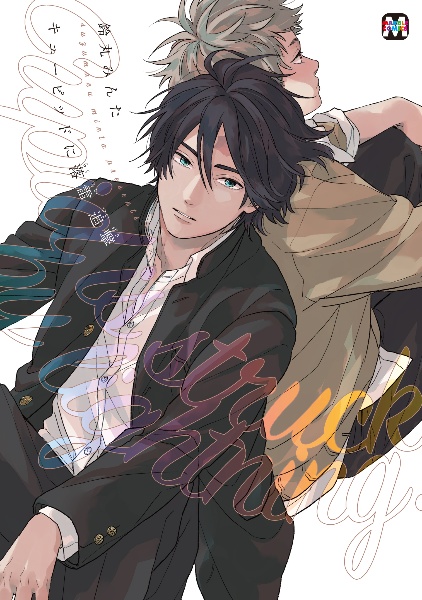 星とハリネズミ 那梧なゆたの少女漫画 Bl Tsutaya ツタヤ