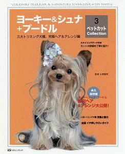 ヨーキー＆シュナ＋プードル　三大トリミング犬種、究極へア＆アレンジ編　ペットカット　ｃｏｌｌｅｃｔｉｏｎ３