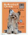 ヨーキー＆シュナ＋プードル　三大トリミング犬種、究極へア＆アレンジ編　ペットカット　collection3