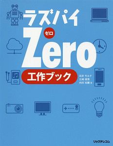 ラズパイＺｅｒｏ　工作ブック