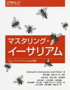 マスタリング・イーサリアム