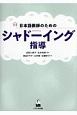 日本語教師のためのシャドーイング指導