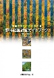 森林経営計画ガイドブック＜改訂版＞　令和元年