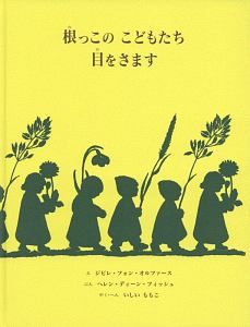 根っこのこどもたち目をさます