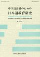 中国語話者のための日本語教育研究(10)