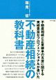 不動産相続の教科書　不動産産相続と企業継承の支援に関する実績豊富なプロフェッショナルが書いた