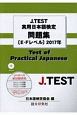 J．TEST　実用日本語検定問題集［E－Fレベル］　2017