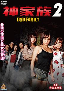 神家族～ＧＯＤ　ＦＡＭＩＬＹ～２