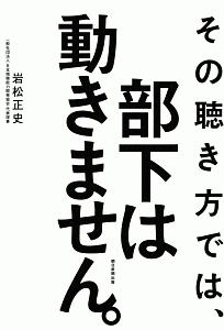 その聴き方では、部下は動きません。