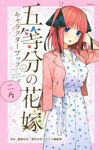 五等分の花嫁 キャラクターブック ニ乃（2）