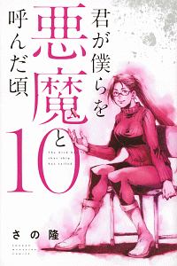 君が僕らを悪魔と呼んだ頃（10）