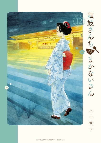 レンタルコミック 舞妓さんちのまかないさん 1〜26巻セット 小山愛子 小学館 舞妓さんちのまかないさん 26 | 書籍 | 小学館
