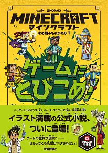 マインクラフトはじまりの島 Mojang Official Product マックス ブルックスの絵本 知育 Tsutaya ツタヤ