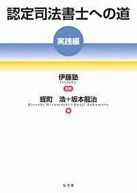 認定司法書士への道　実践編