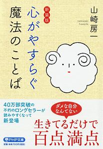 心がやすらぐ魔法のことば<新装版>