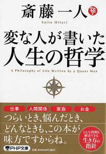 斎藤一人 おすすめの新刊小説や漫画などの著書 写真集やカレンダー Tsutaya ツタヤ