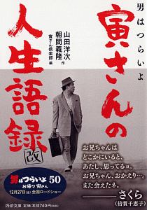 男はつらいよ　寅さんの人生語録　改