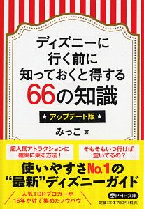 ディズニーに行く前に知っておくと得する６６の知識＜アップデート版＞