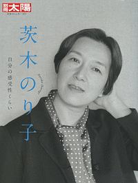 茨木のり子　自分の感受性くらい