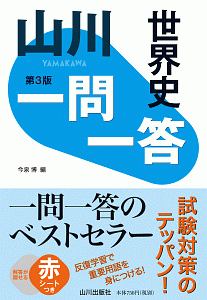 ヨコから見る世界史 パワーアップ版 斎藤整の本 情報誌 Tsutaya ツタヤ