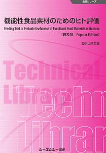 機能性食品素材のためのヒト評価＜普及版＞　食品シリーズ