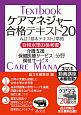 ケアマネジャー合格テキスト　介護支援　保険医療サービス　福祉サービス　2020