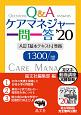 ケアマネジャー一問一答　1300問　2020