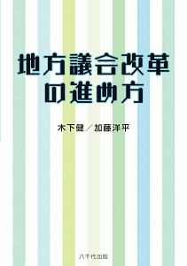 地方議会改革の進め方