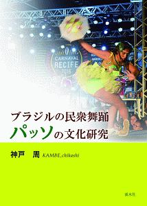 ブラジルの民衆舞踊　パッソの文化研究