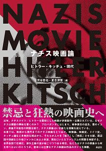 ナチス映画論
