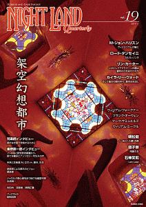 ナイトランド・クォータリー 架空幻想都市（19）