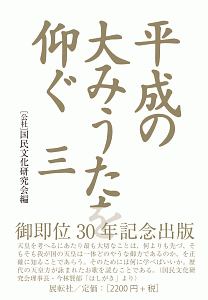 平成の大みうたを仰ぐ